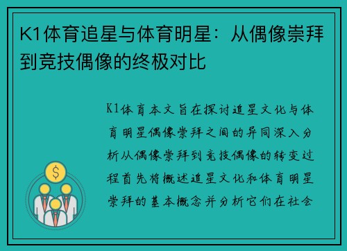 K1体育追星与体育明星：从偶像崇拜到竞技偶像的终极对比