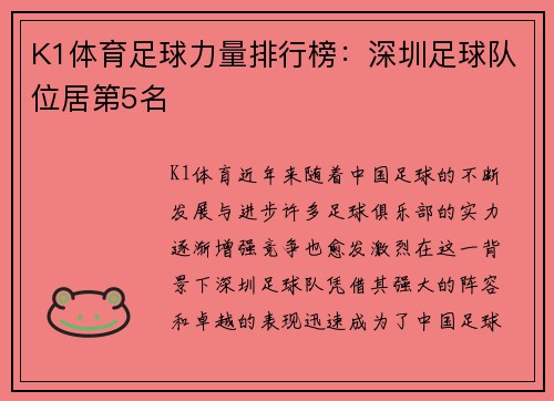 K1体育足球力量排行榜：深圳足球队位居第5名