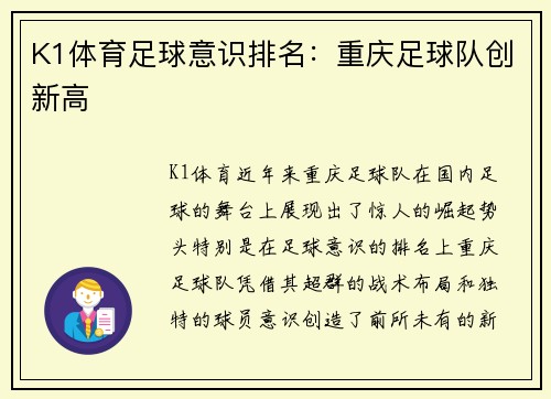 K1体育足球意识排名：重庆足球队创新高