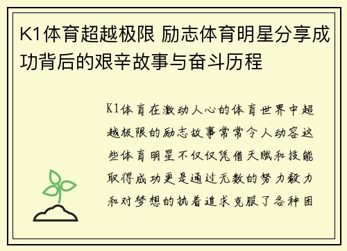 K1体育超越极限 励志体育明星分享成功背后的艰辛故事与奋斗历程