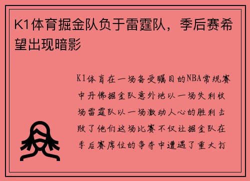 K1体育掘金队负于雷霆队，季后赛希望出现暗影