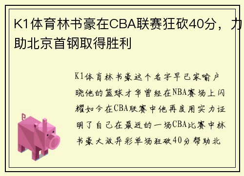 K1体育林书豪在CBA联赛狂砍40分，力助北京首钢取得胜利