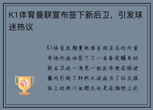 K1体育曼联宣布签下新后卫，引发球迷热议