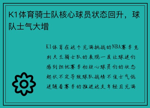 K1体育骑士队核心球员状态回升，球队士气大增
