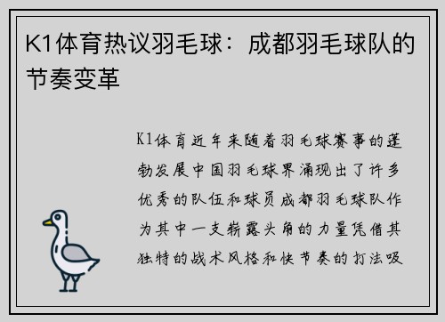 K1体育热议羽毛球：成都羽毛球队的节奏变革