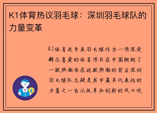 K1体育热议羽毛球：深圳羽毛球队的力量变革