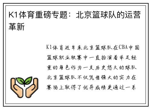 K1体育重磅专题：北京篮球队的运营革新