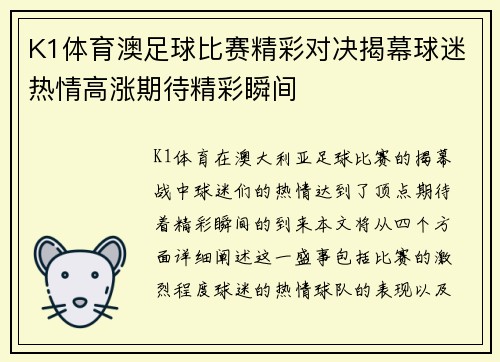 K1体育澳足球比赛精彩对决揭幕球迷热情高涨期待精彩瞬间