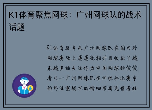 K1体育聚焦网球：广州网球队的战术话题