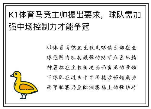 K1体育马竞主帅提出要求，球队需加强中场控制力才能争冠