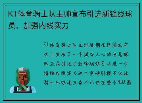 K1体育骑士队主帅宣布引进新锋线球员，加强内线实力