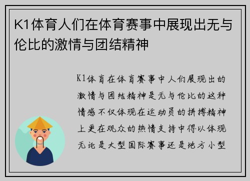 K1体育人们在体育赛事中展现出无与伦比的激情与团结精神