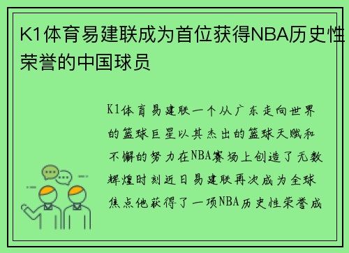 K1体育易建联成为首位获得NBA历史性荣誉的中国球员