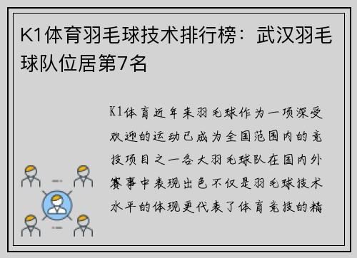 K1体育羽毛球技术排行榜：武汉羽毛球队位居第7名