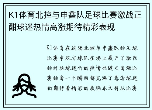 K1体育北控与申鑫队足球比赛激战正酣球迷热情高涨期待精彩表现