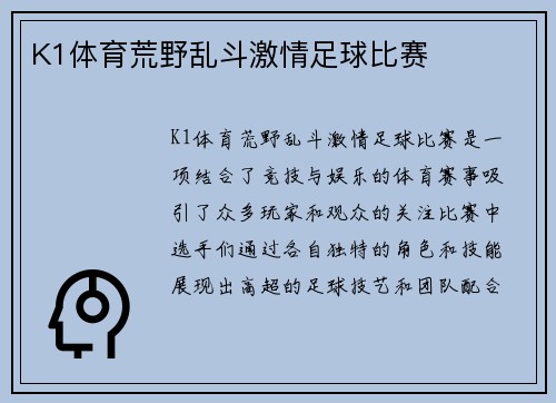 K1体育荒野乱斗激情足球比赛
