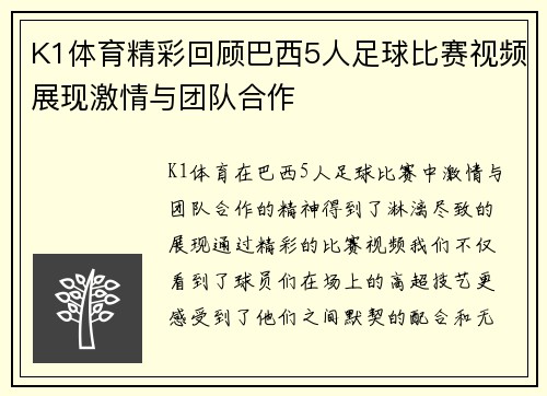 K1体育精彩回顾巴西5人足球比赛视频展现激情与团队合作