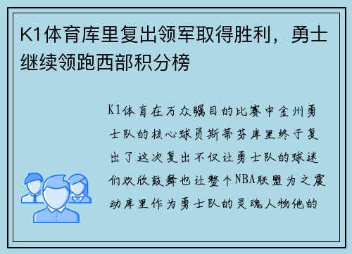K1体育库里复出领军取得胜利，勇士继续领跑西部积分榜