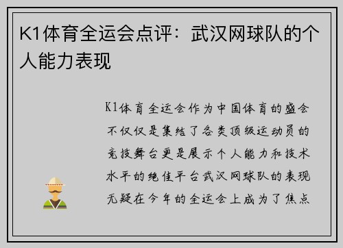 K1体育全运会点评：武汉网球队的个人能力表现