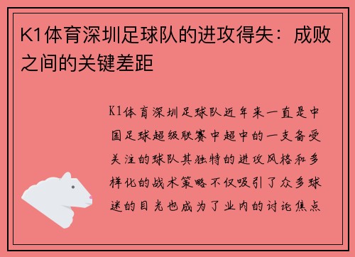 K1体育深圳足球队的进攻得失：成败之间的关键差距