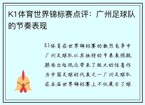 K1体育世界锦标赛点评：广州足球队的节奏表现