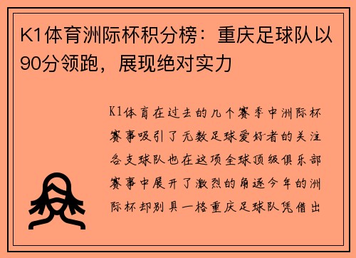 K1体育洲际杯积分榜：重庆足球队以90分领跑，展现绝对实力