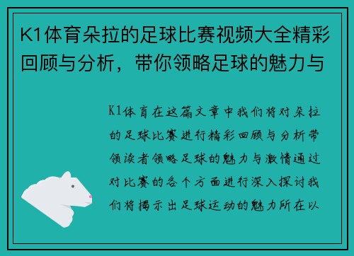 K1体育朵拉的足球比赛视频大全精彩回顾与分析，带你领略足球的魅力与激情