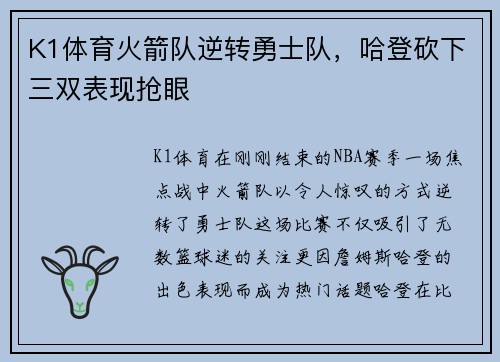K1体育火箭队逆转勇士队，哈登砍下三双表现抢眼