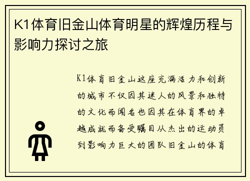 K1体育旧金山体育明星的辉煌历程与影响力探讨之旅