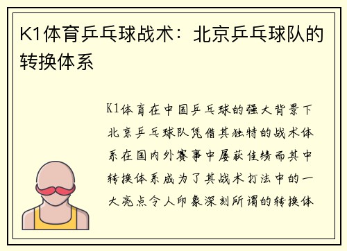 K1体育乒乓球战术：北京乒乓球队的转换体系