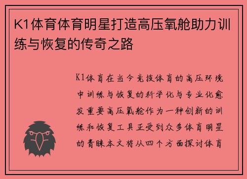 K1体育体育明星打造高压氧舱助力训练与恢复的传奇之路