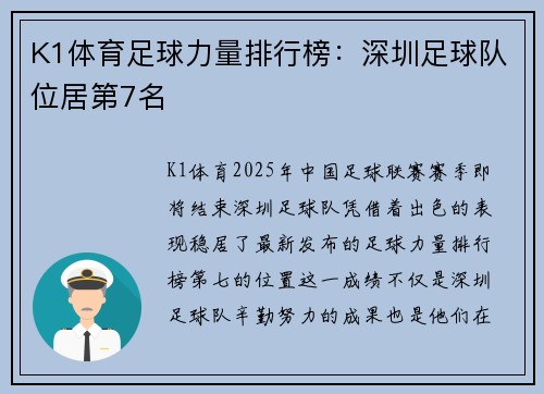 K1体育足球力量排行榜：深圳足球队位居第7名