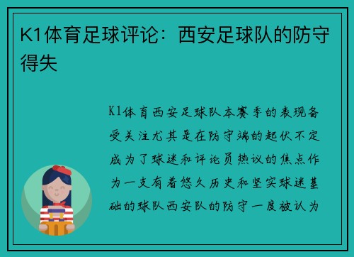 K1体育足球评论：西安足球队的防守得失