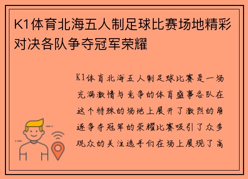 K1体育北海五人制足球比赛场地精彩对决各队争夺冠军荣耀
