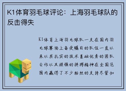 K1体育羽毛球评论：上海羽毛球队的反击得失