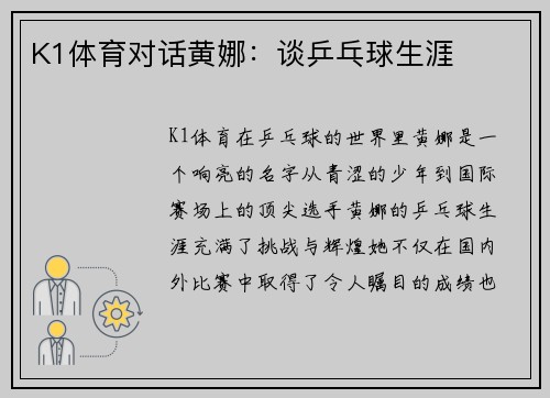 K1体育对话黄娜：谈乒乓球生涯