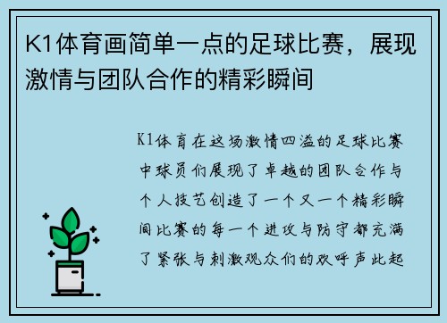 K1体育画简单一点的足球比赛，展现激情与团队合作的精彩瞬间