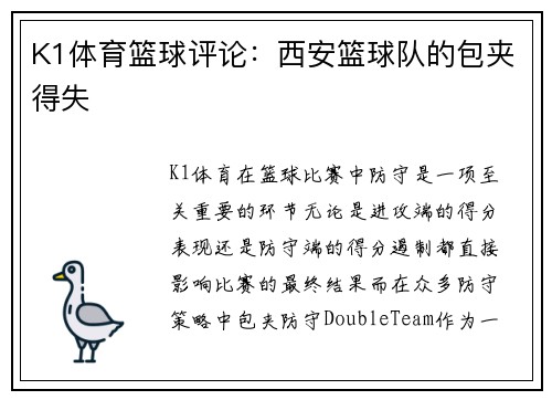 K1体育篮球评论：西安篮球队的包夹得失