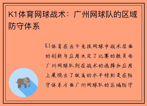 K1体育网球战术：广州网球队的区域防守体系