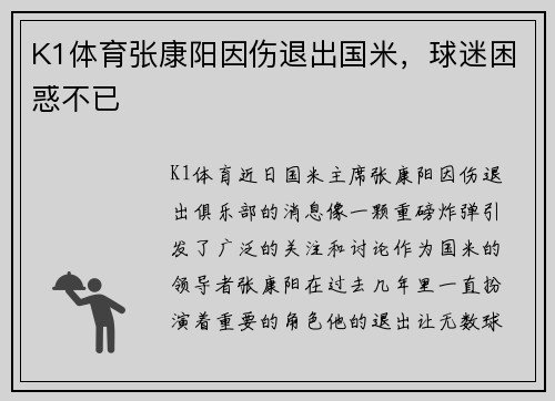 K1体育张康阳因伤退出国米，球迷困惑不已