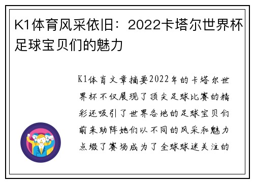 K1体育风采依旧：2022卡塔尔世界杯足球宝贝们的魅力
