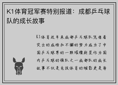 K1体育冠军赛特别报道：成都乒乓球队的成长故事