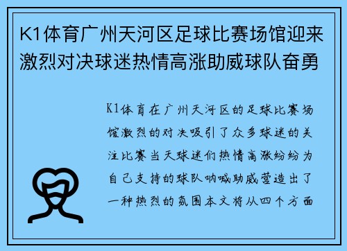 K1体育广州天河区足球比赛场馆迎来激烈对决球迷热情高涨助威球队奋勇争先
