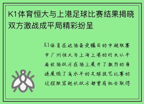 K1体育恒大与上港足球比赛结果揭晓双方激战成平局精彩纷呈