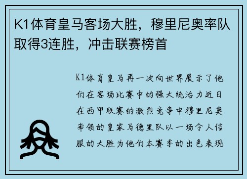 K1体育皇马客场大胜，穆里尼奥率队取得3连胜，冲击联赛榜首