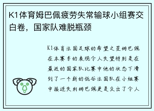 K1体育姆巴佩疲劳失常输球小组赛交白卷，国家队难脱瓶颈