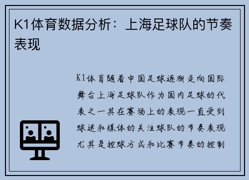 K1体育数据分析：上海足球队的节奏表现