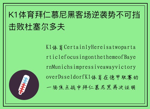 K1体育拜仁慕尼黑客场逆袭势不可挡击败杜塞尔多夫