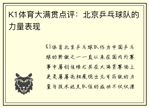 K1体育大满贯点评：北京乒乓球队的力量表现