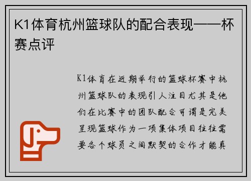 K1体育杭州篮球队的配合表现——杯赛点评